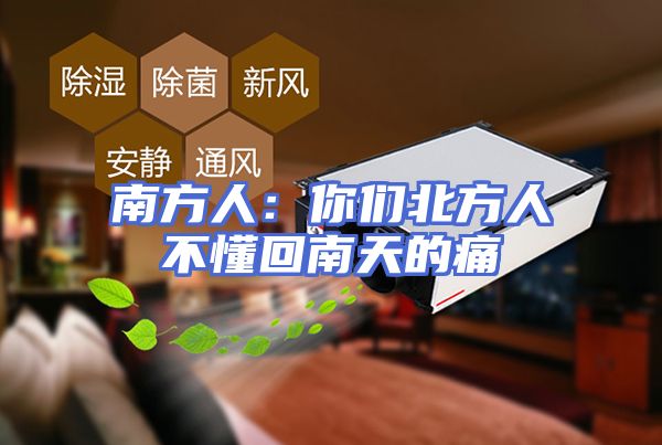 南方人：你们北方人不懂回南天的痛