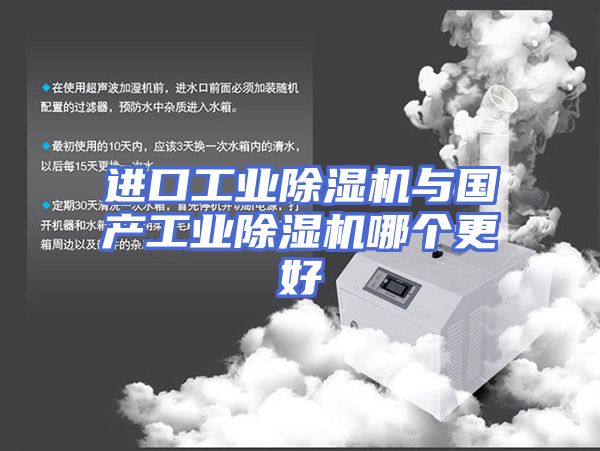 进口工业除湿机与国产工业除湿机哪个更好