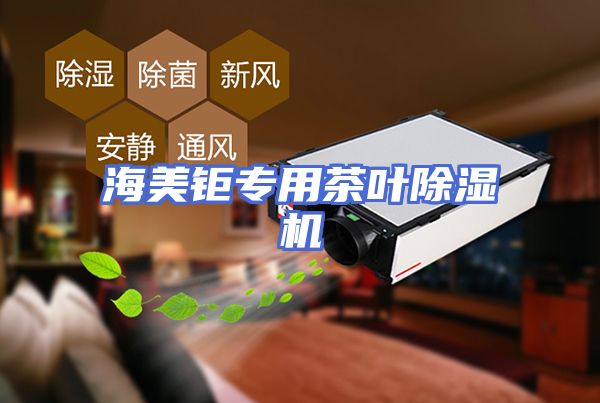 海美钜专用茶叶除湿机