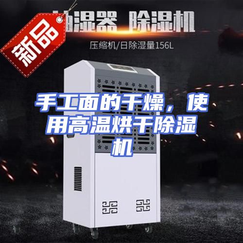 手工面的干燥，使用高温烘干除湿机