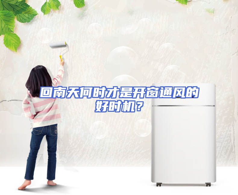 回南天何时才是开窗通风的好时机？