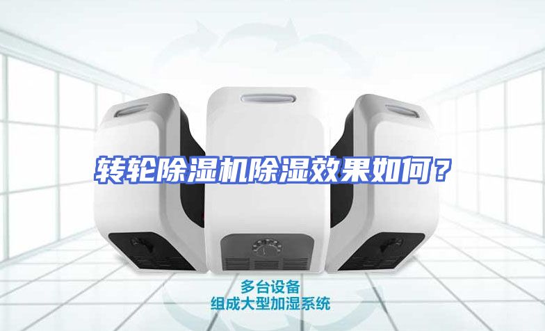 转轮除湿机除湿效果如何？