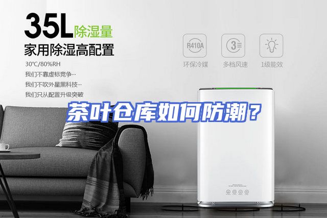 茶叶仓库如何防潮？