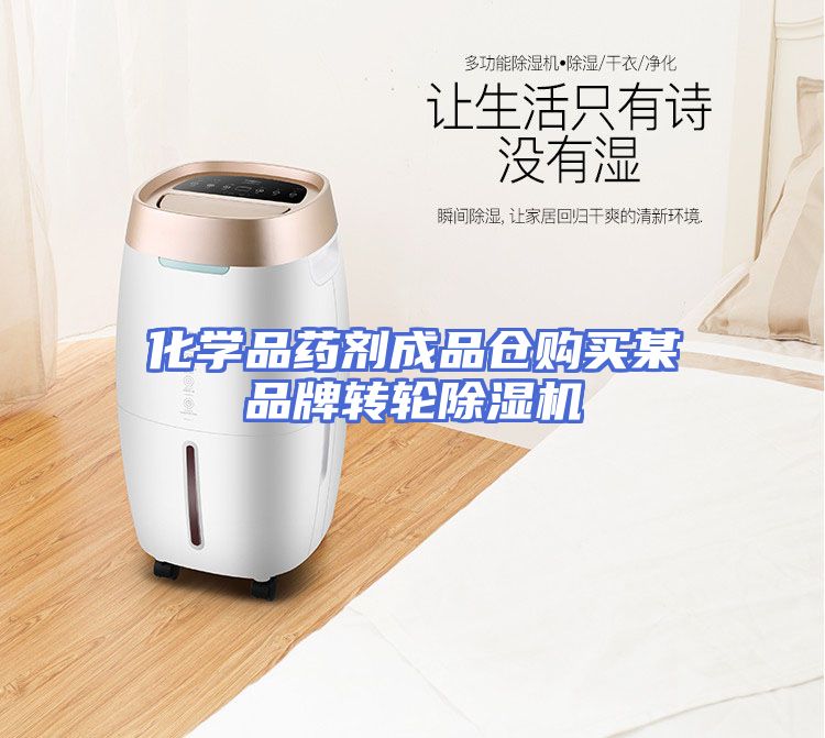 化学品药剂成品仓购买某品牌转轮除湿机