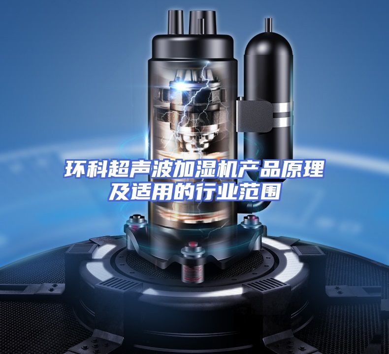 环科超声波加湿机产品原理及适用的行业范围