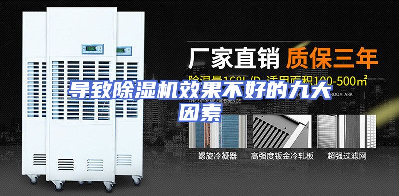 导致除湿机效果不好的九大因素