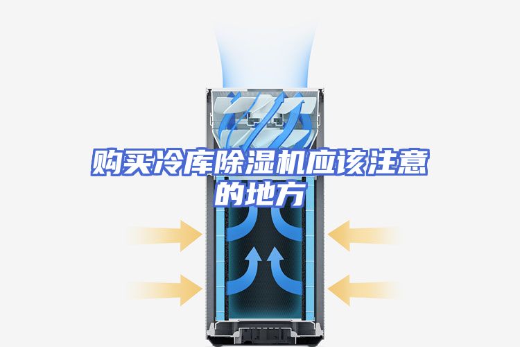 购买冷库除湿机应该注意的地方