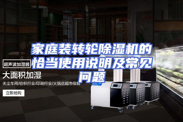 家庭装转轮除湿机的恰当使用说明及常见问题