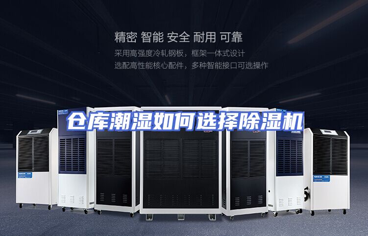 仓库潮湿如何选择除湿机