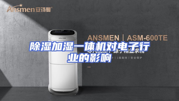 除湿加湿一体机对电子行业的影响