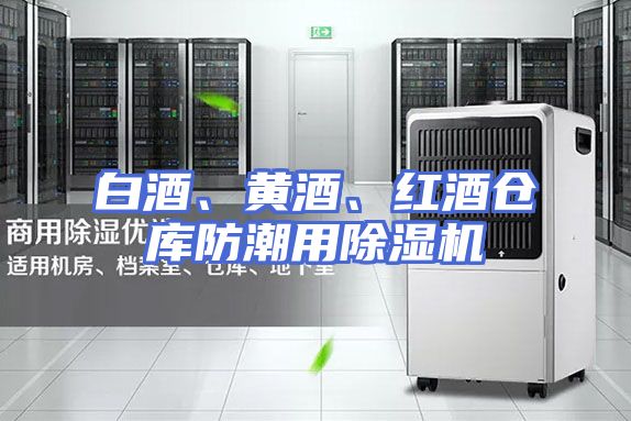白酒、黄酒、红酒仓库防潮用除湿机