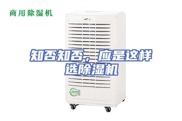 知否知否，应是这样选除湿机