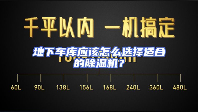 地下车库应该怎么选择适合的除湿机？