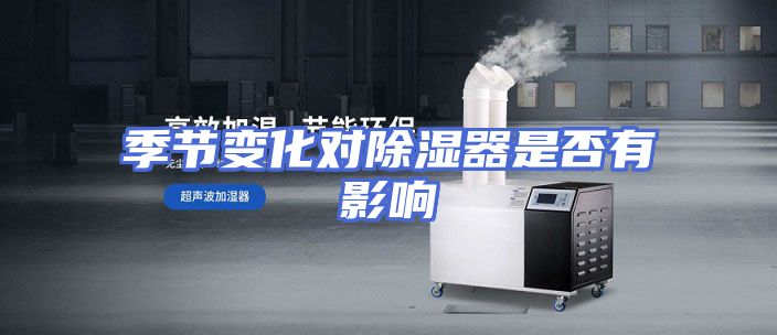 季节变化对除湿器是否有影响