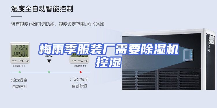 梅雨季服装厂需要除湿机控湿