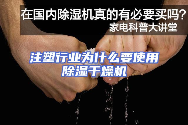 注塑行业为什么要使用除湿干燥机