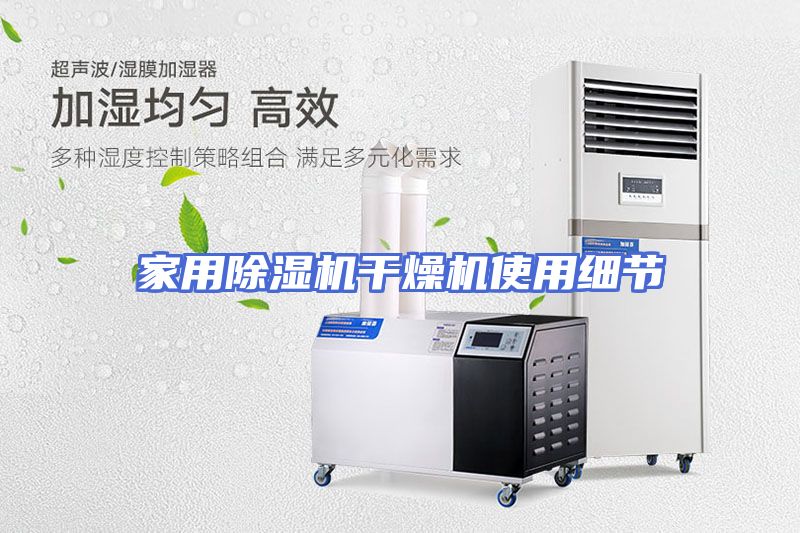家用除湿机干燥机使用细节