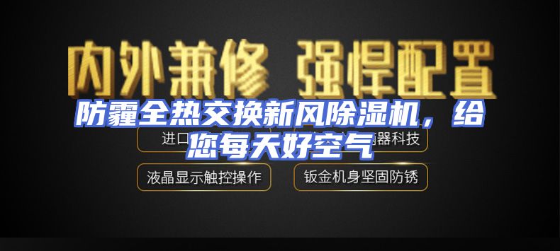 防霾全热交换新风除湿机，给您每天好空气