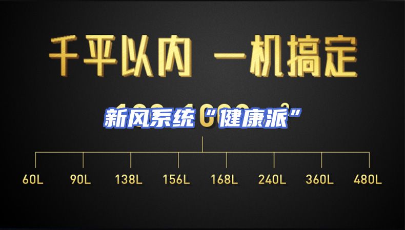 新风系统“健康派”