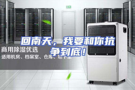 回南天，我要和你抗争到底！