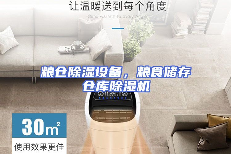 粮仓除湿设备，粮食储存仓库除湿机