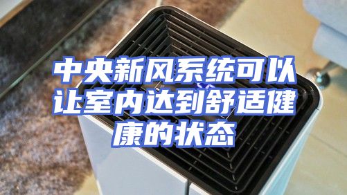 中央新风系统可以让室内达到舒适健康的状态