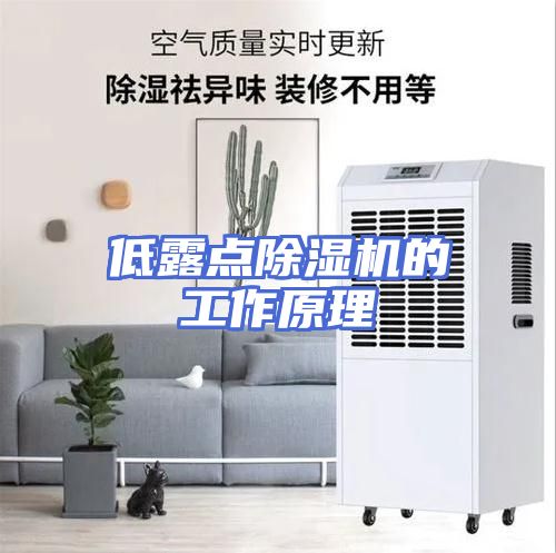 低露点除湿机的工作原理