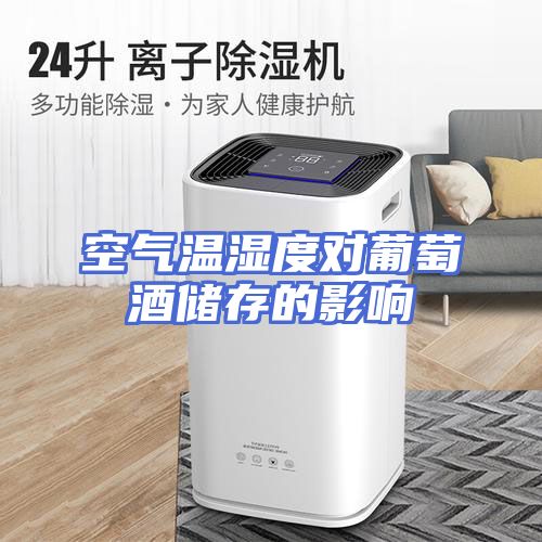 空气温湿度对葡萄酒储存的影响