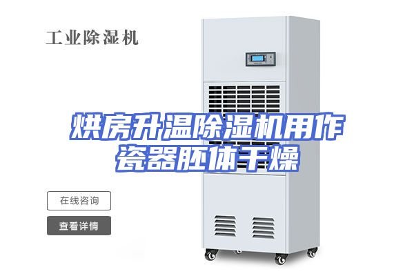 烘房升温除湿机用作瓷器胚体干燥