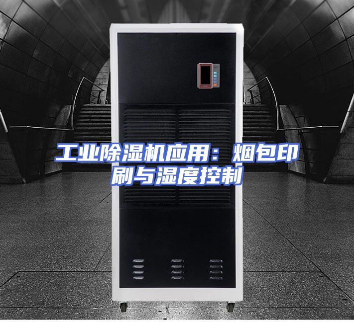 工业除湿机应用：烟包印刷与湿度控制