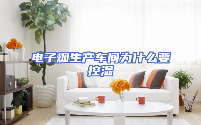 电子烟生产车间为什么要控湿