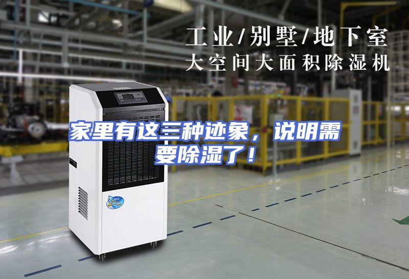 家里有这三种迹象，说明需要除湿了！
