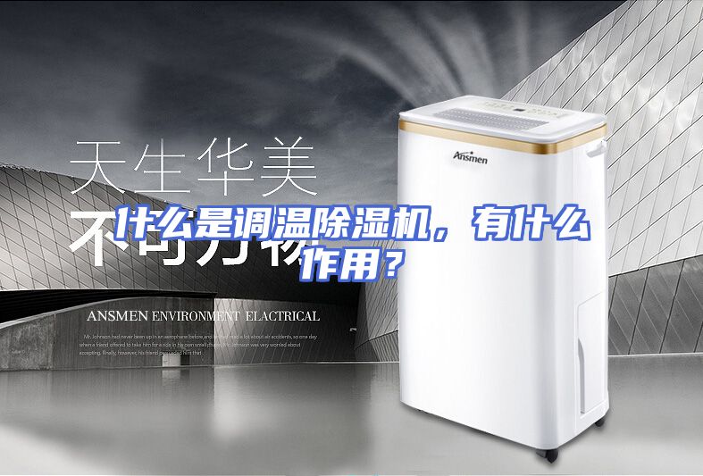 什么是调温除湿机，有什么作用？