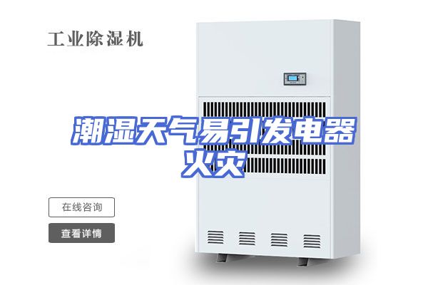 潮湿天气易引发电器火灾