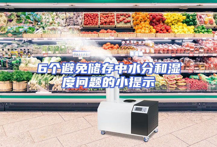 6个避免储存中水分和湿度问题的小提示