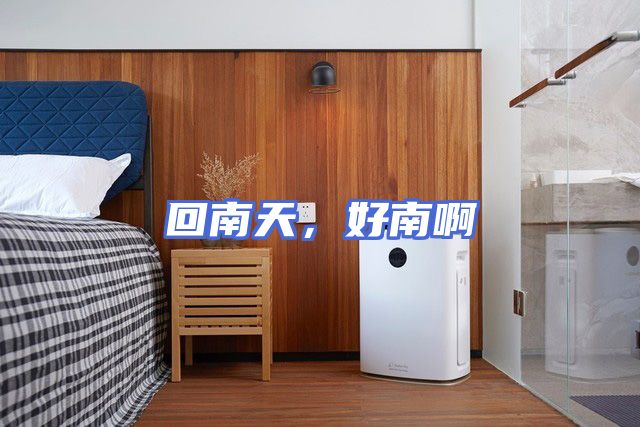 回南天，好南啊