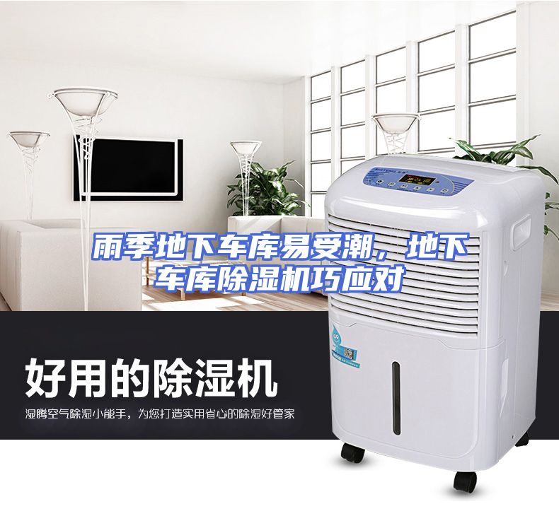 雨季地下车库易受潮，地下车库除湿机巧应对