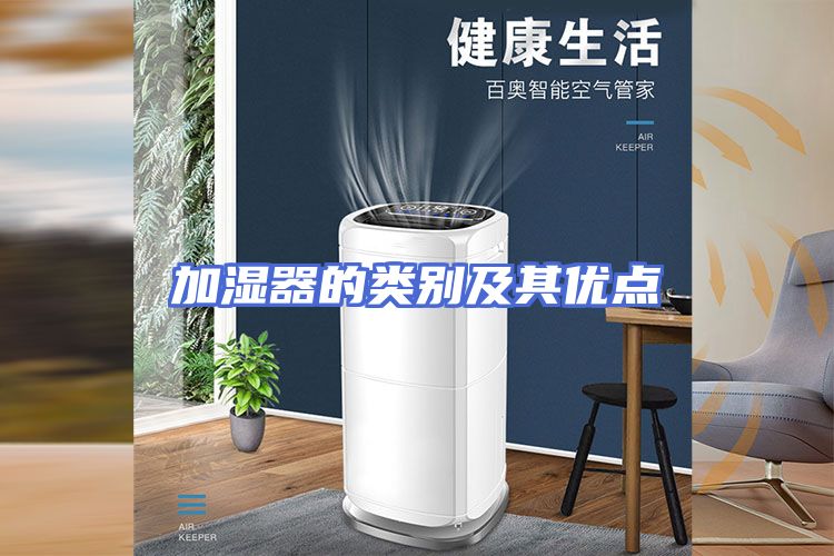 加湿器的类别及其优点