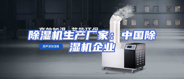 除湿机生产厂家：中国除湿机企业