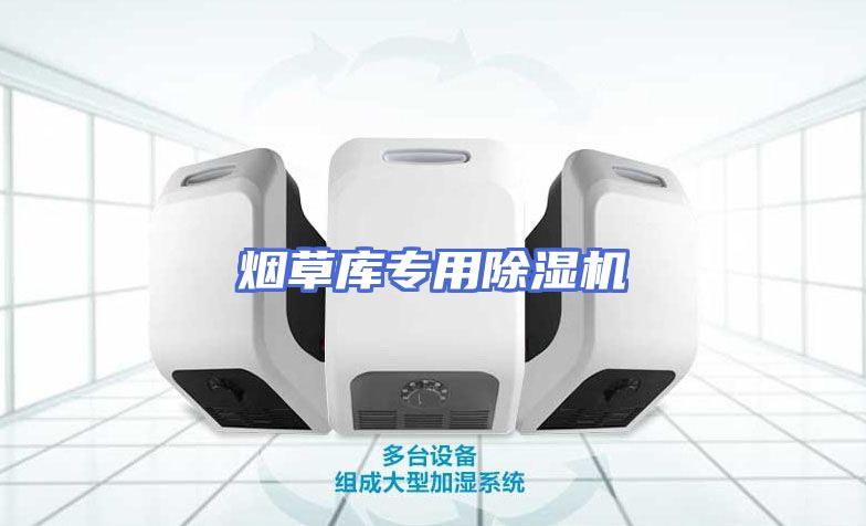 烟草库专用除湿机