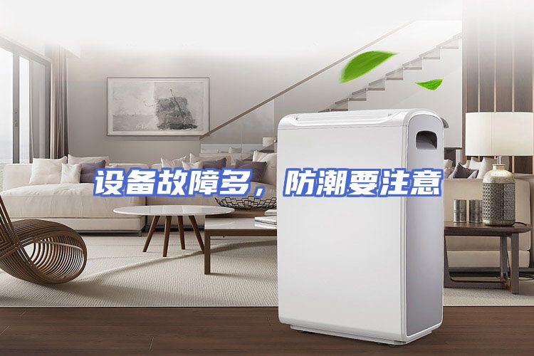 设备故障多，防潮要注意