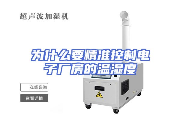为什么要精准控制电子厂房的温湿度