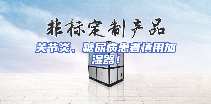 关节炎、糖尿病患者慎用加湿器！