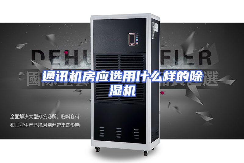 通讯机房应选用什么样的除湿机