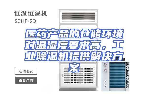 医药产品的仓储环境对温湿度要求高，工业除湿机提供解决方案