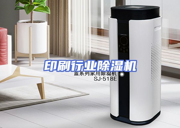 印刷行业除湿机