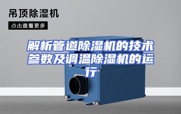 解析管道除湿机的技术参数及调温除湿机的运行