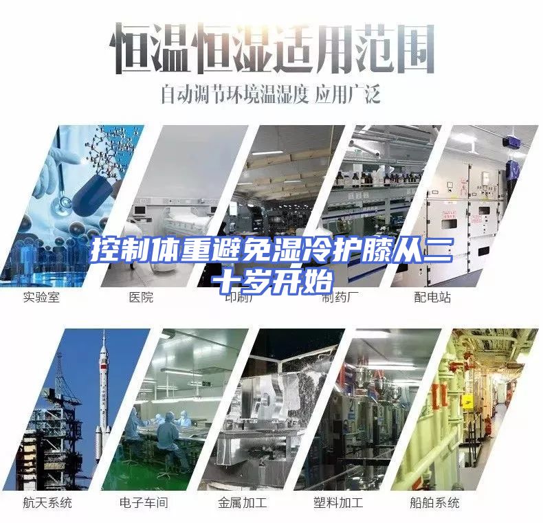 控制体重避免湿冷护膝从二十岁开始
