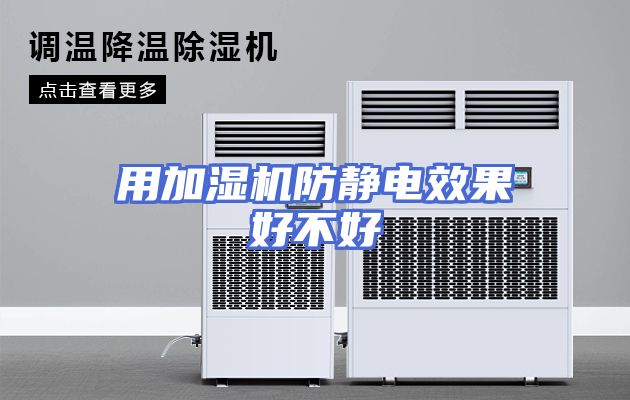 用加湿机防静电效果好不好