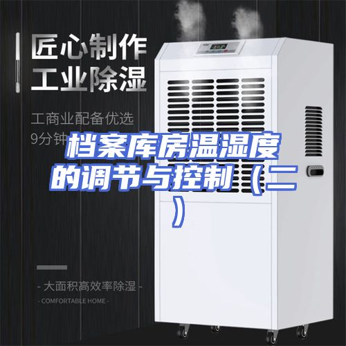 档案库房温湿度的调节与控制（二）